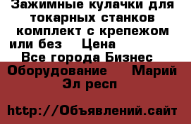 Зажимные кулачки для токарных станков(комплект с крепежом или без) › Цена ­ 120 000 - Все города Бизнес » Оборудование   . Марий Эл респ.